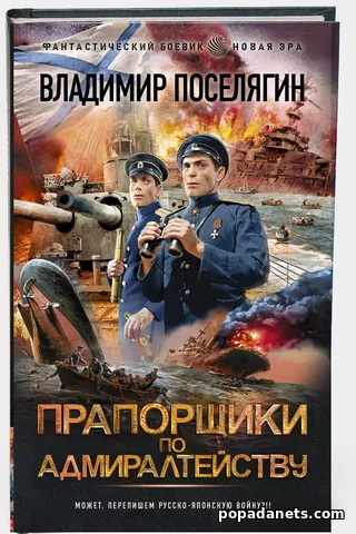 Прапорщики по адмиралтейству - Поселягин Прапорщики по адмиралтейству - Поселягин