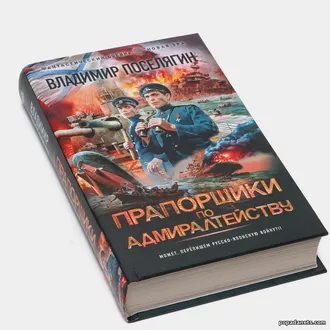 Прапорщики по адмиралтейству - Владимир Поселягин Прапорщики по адмиралтейству - Владимир Поселягин