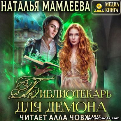 Наталья Мамлеева. Библиотекарь для демона, или Жена на сдачу. Аудио