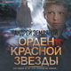 Борис Орлов, Андрей Земляной. Орден Красной Звезды. Аудио