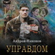 Андрей Никонов. Управдом. Аудио