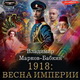 Владимир Марков-Бабкин. 1918: Весна империи. Аудио