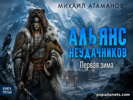 Альянс неудачников. Первая зима