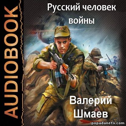 Валерий Шмаев. Русский человек войны. Аудио