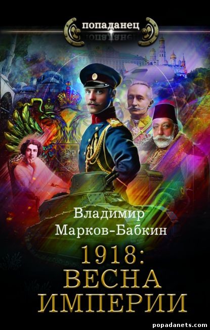 Владимир Марков-Бабкин. 1918: Весна империи. Империя единства 1