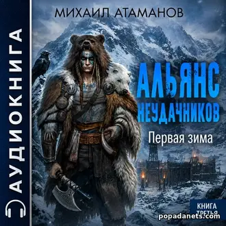 Аудиокнига Михаила Атаманова Альянс неудачников. Первая зима Аудиокнига Михаила Атаманова Альянс неудачников. Первая зима
