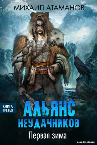 Михаил Атаманов. Альянс неудачников 3. Первая зима Михаил Атаманов. Альянс неудачников 3. Первая зима