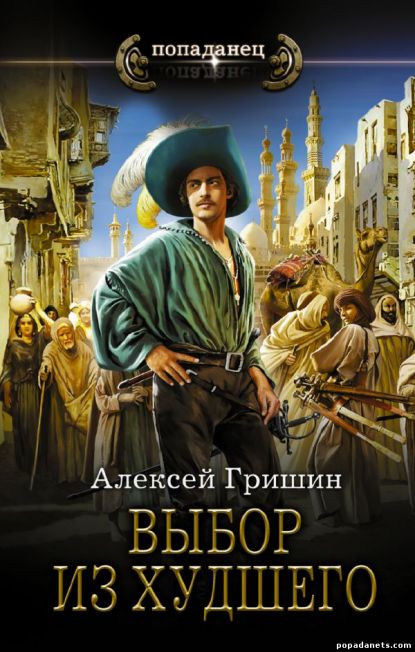 Алексей Гришин. Выбор из худшего. Вторая дорога 4