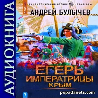 Андрей Булычев. Егерь Императрицы 7. Крым. Аудиокнига