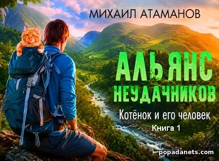 Альянс неудачников. Котёнок и его человек
