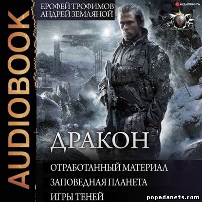 Ерофей Трофимов, Андрей Земляной. Дракон. Трилогия. Аудио. Обложка Аудиокниги Ерофей Трофимов, Андрей Земляной. Дракон. Трилогия. Аудио