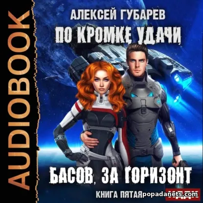 🌌 По кромке Удачи 5. Басов, за Горизонт - Алексей Губарев 🌌 По кромке Удачи 5. Басов, за Горизонт - Алексей Губарев