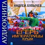 Андрей Булычев. Егерь Императрицы 7. Крым. Аудиокнига