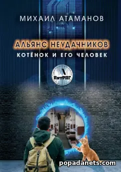 Купить Книгу М. Атаманова «Альянс неудачников. Котёнок и его человек» Купить Книгу М. Атаманова «Альянс неудачников. Котёнок и его человек»