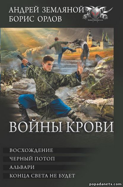 Андрей Земляной, Борис Орлов. Войны крови. Сборник
