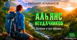 Читать Книгу М. Атаманова «Альянс неудачников. Котёнок и его человек» Читать Книгу М. Атаманова «Альянс неудачников. Котёнок и его человек»