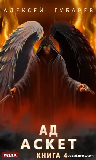Читать книгу Алексея Губарева «Аскет. Ад»