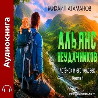 Аудиокнига Михаила Атаманова «Котёнок и его человек» Аудиокнига Михаила Атаманова «Котёнок и его человек»