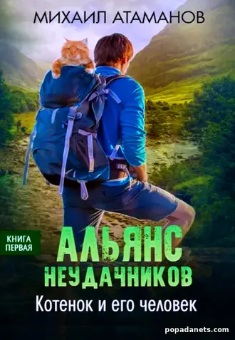 Книга Михаила Атаманова «Альянс неудачников. Котёнок и его человек» Книга Михаила Атаманова «Альянс неудачников. Котёнок и его человек»