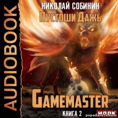 Николай Собинин. Gamemaster. Книга 2. Пустоши Дажь. Аудио