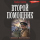 Комбат Найтов. Второй помощник. Аудио. Обложка аудиокниги Комбат Найтов. Второй помощник. Аудио