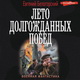 Евгений Белогорский. Лето долгожданных побед. Во славу Отечества! 2. Аудио