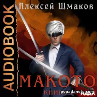 А. Шмаков. Макото. Книга 1. Аудио