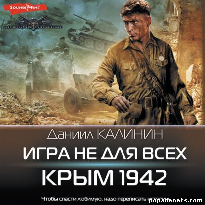 Даниил Калинин. Игра не для всех. Крым 1942. Аудио