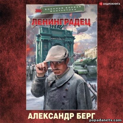 Александр Берг. Ленинградец. Аудио