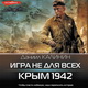 Даниил Калинин. Игра не для всех. Крым 1942. Аудио. Обложка аудиокниги Даниил Калинин. Игра не для всех. Крым 1942. Аудио