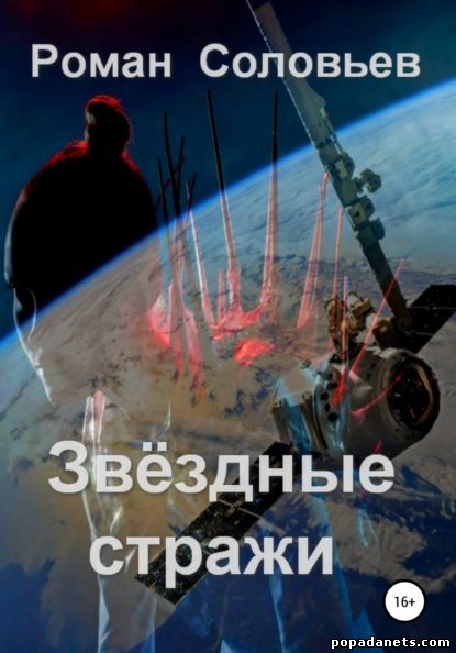 Роман Соловьев. Звездные стражи