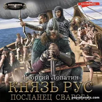 Аудиокнига Георгия Лопатина Князь Рус. Посланец Сварога