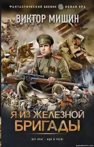 Виктор Мишин. Я из Железной бригады