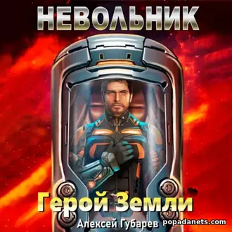 Читать книгу Алексея Губарева «Невольник»