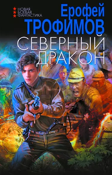 Ерофей Трофимов - Северный Дракон