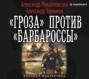 Аудиокнига ««Гроза» против «Барбароссы»» – Александр Михайловский