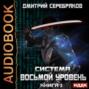 Аудиокнига «Система. Восьмой уровень. Книга 2» – Дмитрий Серебряков