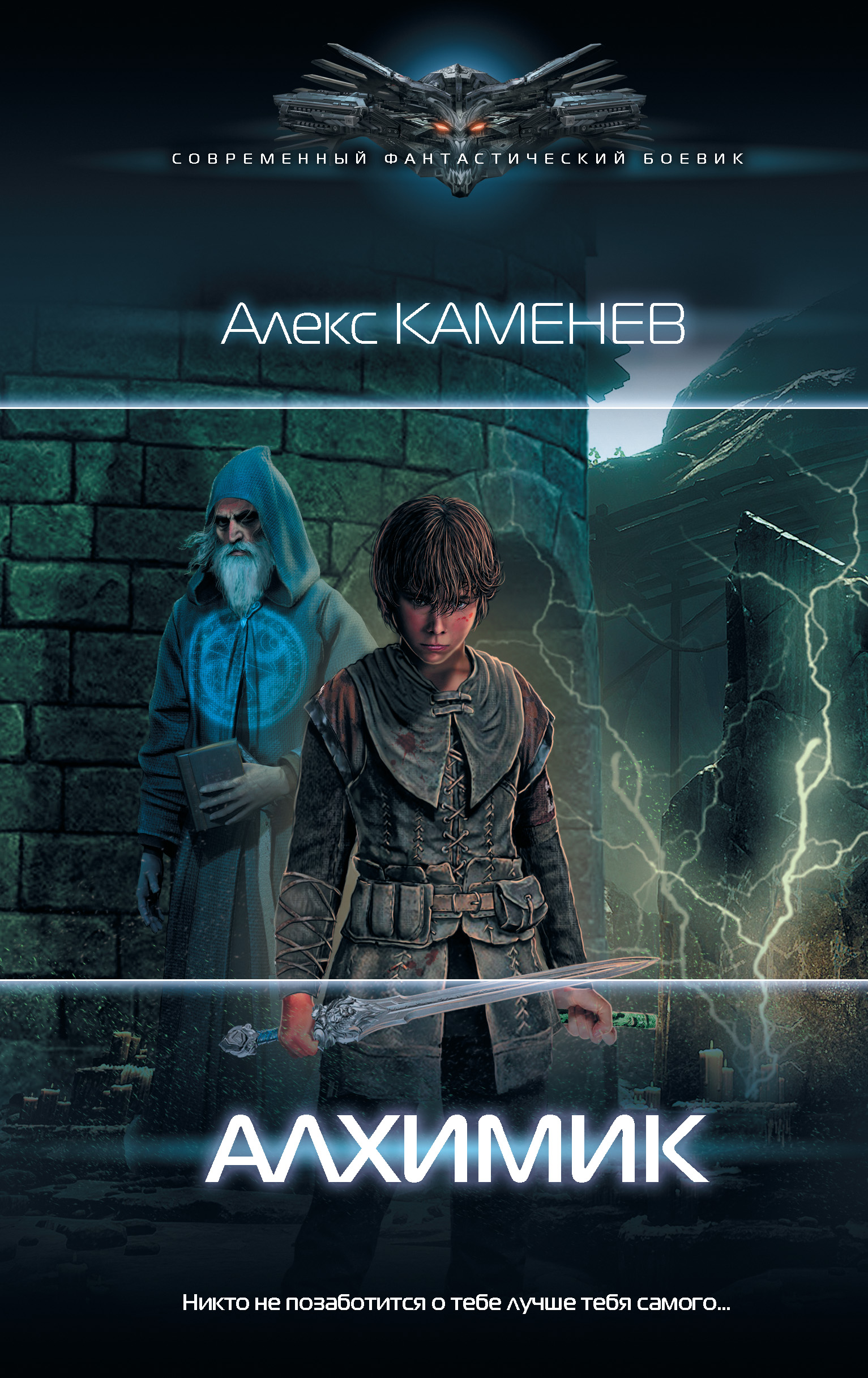Алекс Каменев. Алхимик 1. Книга 1