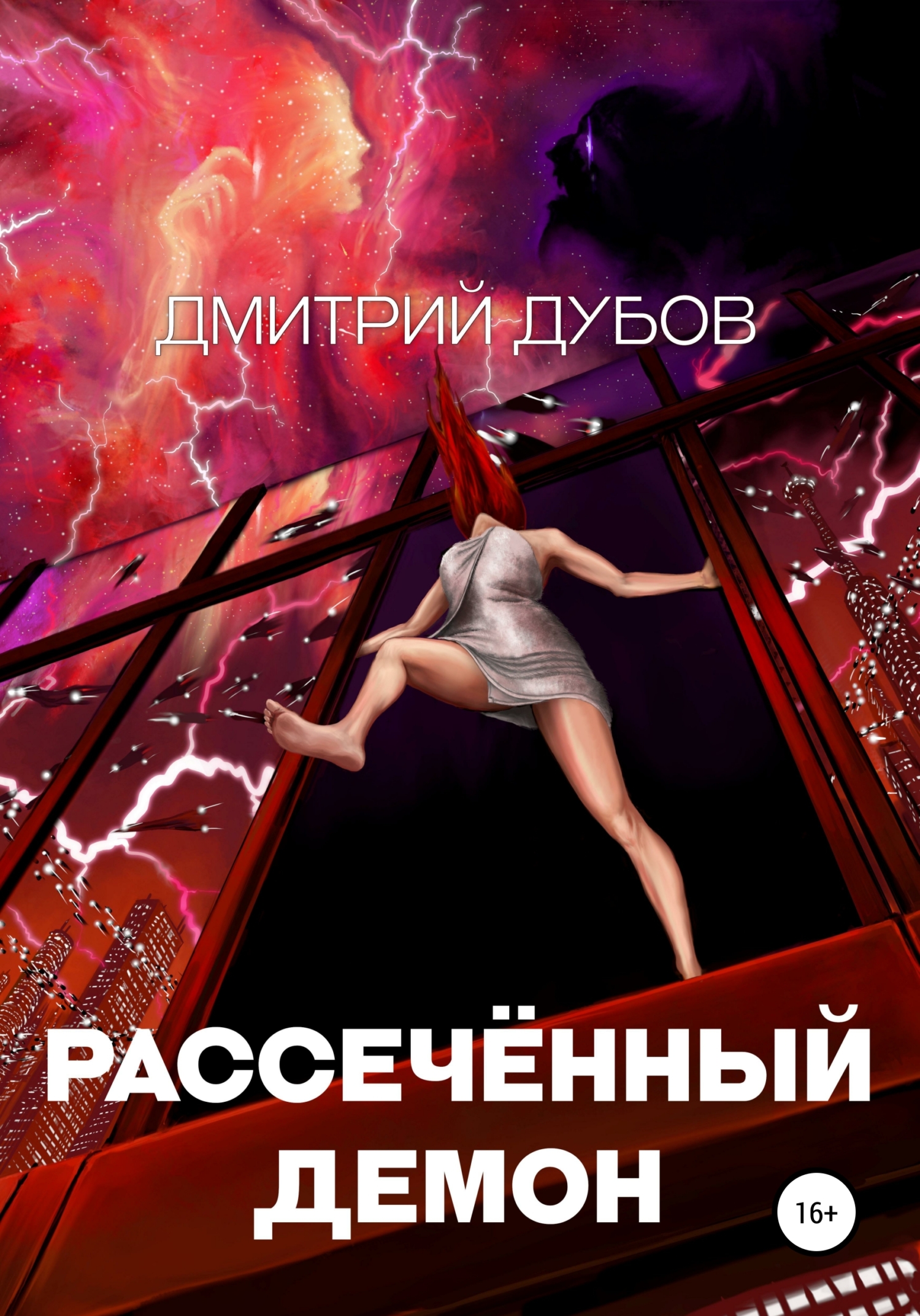 Дмитрий Дубов. Рассечённый демон. Предания Электры 3