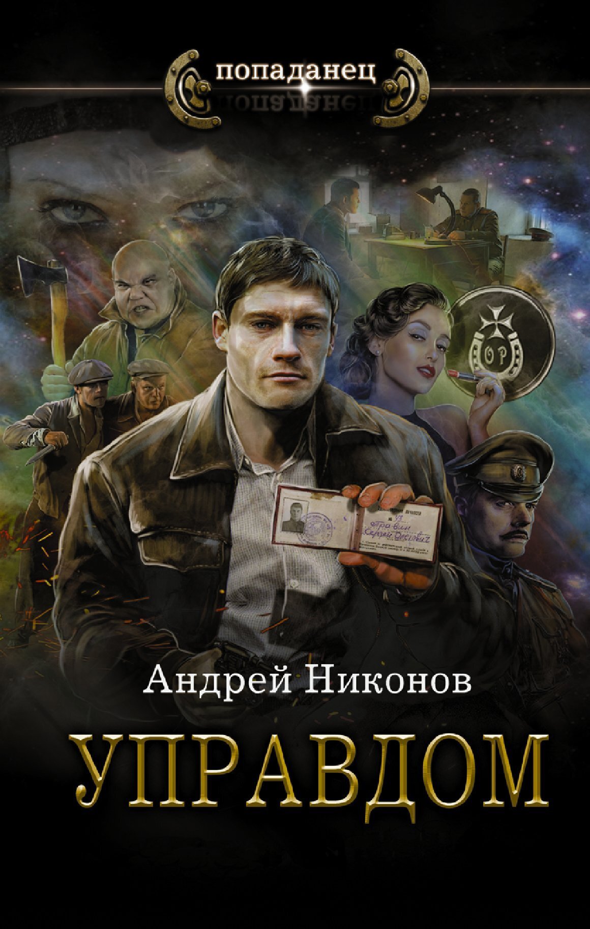 Андрей Никонов. Управдом. Книга 1