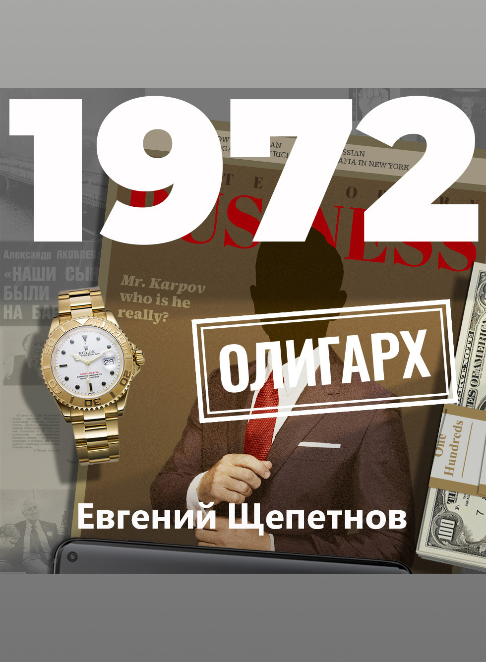 Евгений Щепетнов. 1972. Олигарх. Михаил Карпов 11