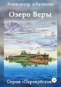 Электронная книга «Озеро Веры» – Александр Юрьевич Абалихин