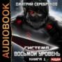 Аудиокнига «Система. Восьмой уровень. Книга 1» – Дмитрий Серебряков