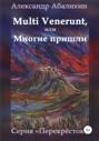 Электронная книга «Multi venerunt, или Многие пришли» – Александр Юрьевич Абалихин