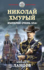 Электронная книга «Николай Хмурый. Империя очень зла!» – Михаил Ланцов