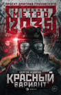 Электронная книга «Метро 2035: Красный вариант» – Сергей Недоруб