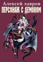 Электронная книга «Персонаж с демоном» – Алексей Лавров