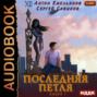 Аудиокнига «Последняя петля. Книга 1» – Сергей Савинов