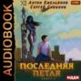 Аудиокнига «Последняя петля. Книга 2» – Сергей Савинов