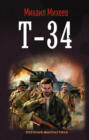 Электронная книга «Т-34» – Михаил Михеев